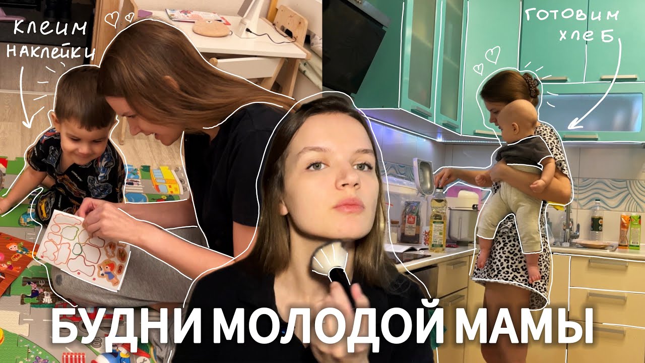 Будни молодой мамы | рутина с двумя малышами | печем хлеб, клеим наклейки, готовим ужин