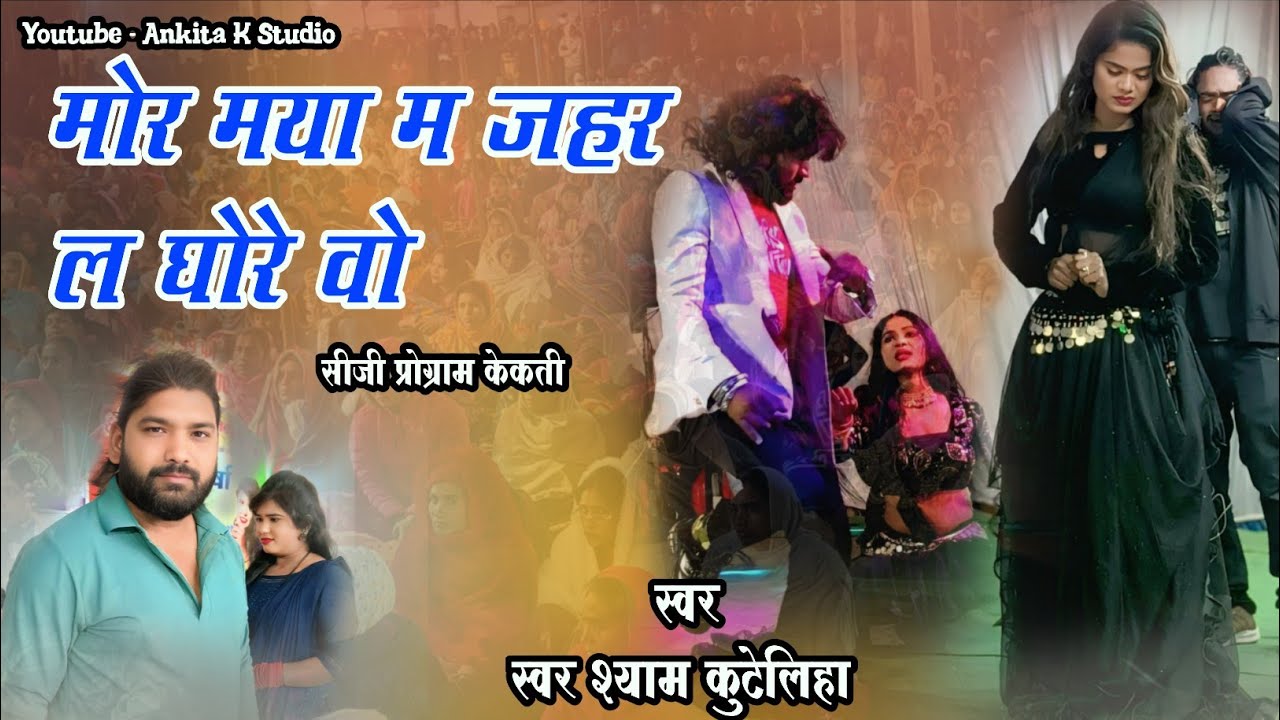 मोर मया म जहर घोरे वो | Mor Maya Ma Jahar La Ghore Wo | Syam Kuteliha Cg song #shyamkuteliha 
