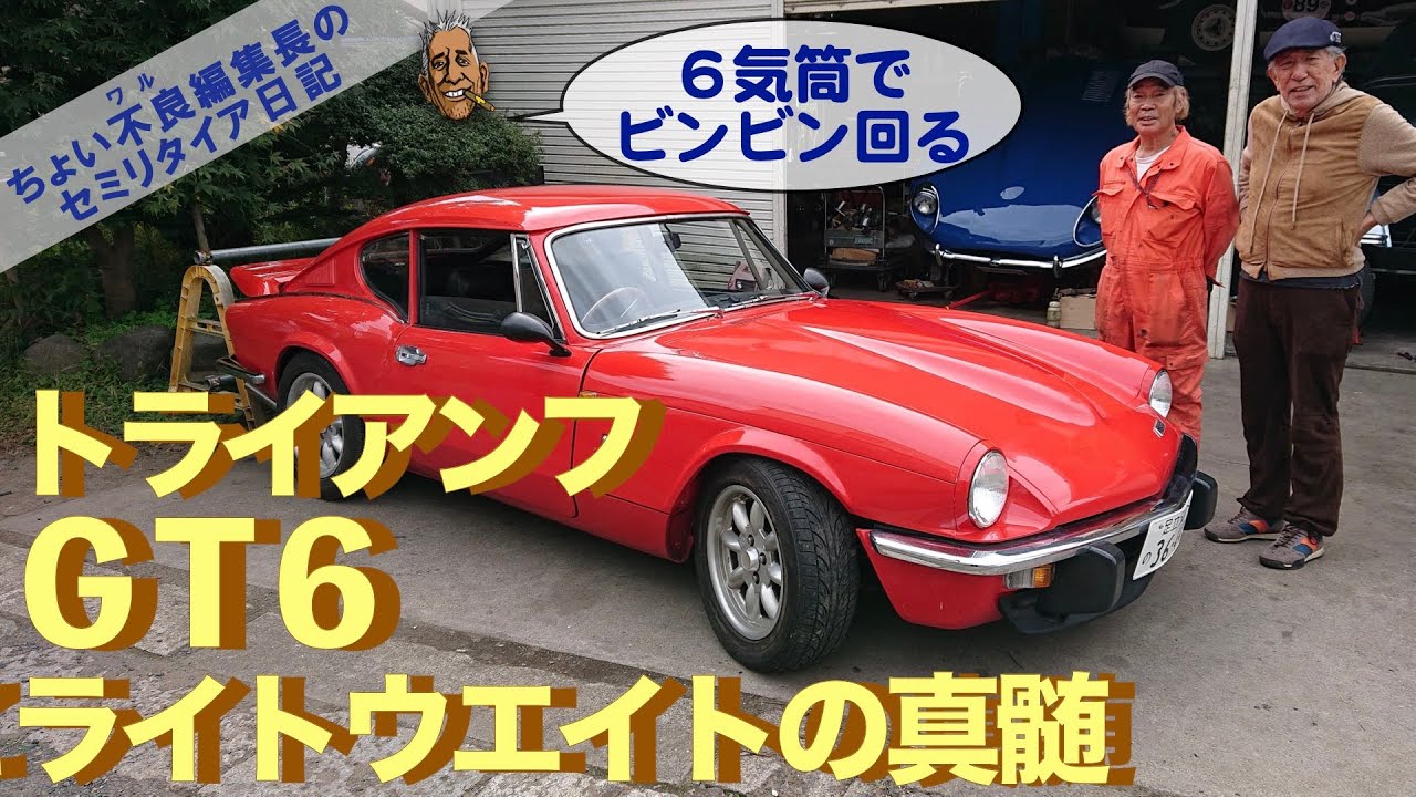 【TriumphGT6】トライアンフGT6 ビンビン回る6気筒ライトウエイト スポーツカーの真髄