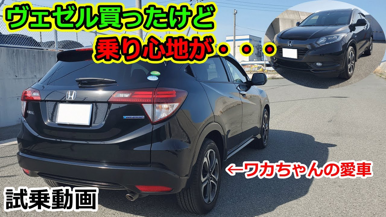 ヴェゼル試乗レビュー　加速は良いけど、乗り心地がちょっと・・・　納車日にレビュー　Zグレードスタイルエディション　おススメの中古SUV車　ホンダ　新型ヴェゼル