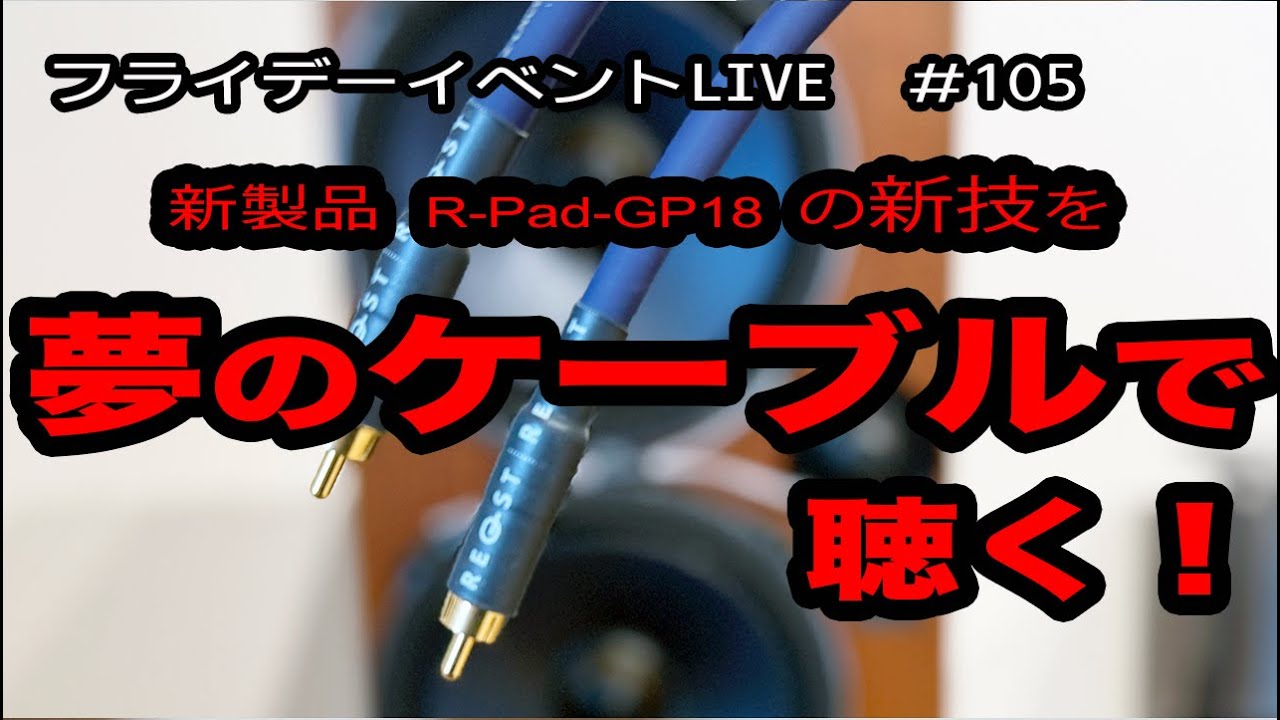 新ケーブルでR-Pad-GP18新技を聴き、両方の魅力を深堀り！