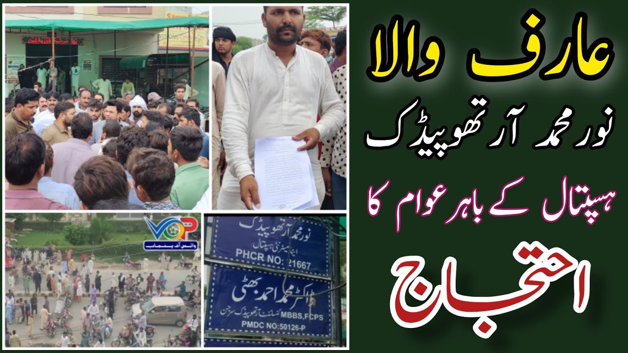 Arifwala Noor Muhammad Orthopedic Hospital Breaking News | نور محمد آرتھوپیڈک ہسپتال کے باہر احتجاج