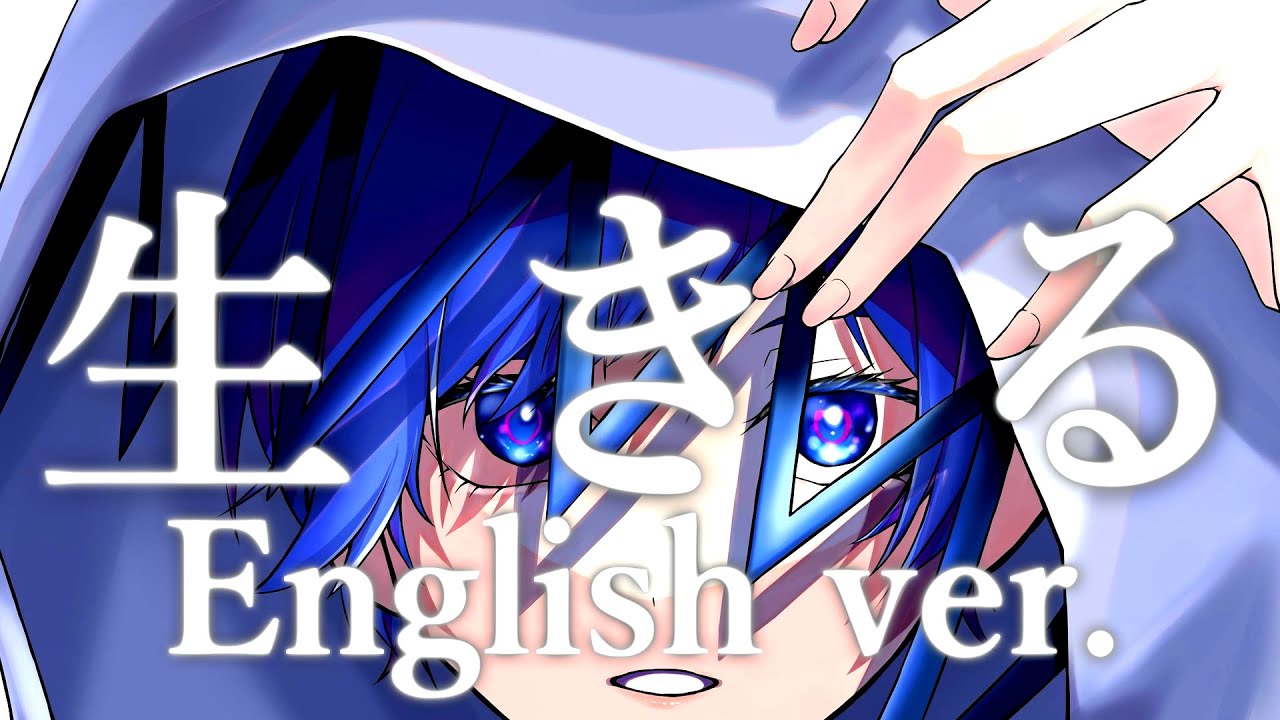 【帰国子女のIfが】生きる English cover / 水野あつ様【英語で歌ってみた】【Ikiru】
