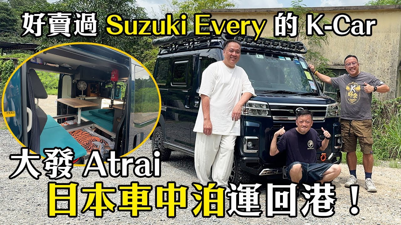 大發 Atrai 銷量超越鈴木 Every 的 K-Car！日本車中泊運回港｜拍車男