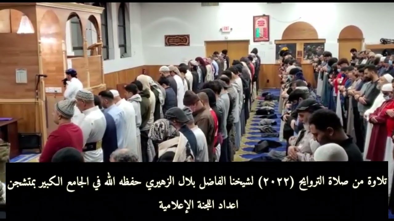 تلاوة جميلة لشيخنا بلال الزهيري في امريكا تراويح 2022#قرآن #رمضان #السعودية #اليمن #امريكا