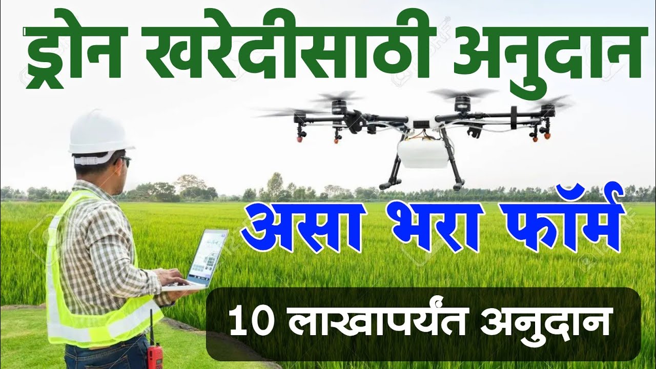ड्रोन खरेदीसाठी 10 लाखापर्यंत अनुदान योजना असा करा अर्ज | Krushi Drone Subsidy Maharashtra Form 2022