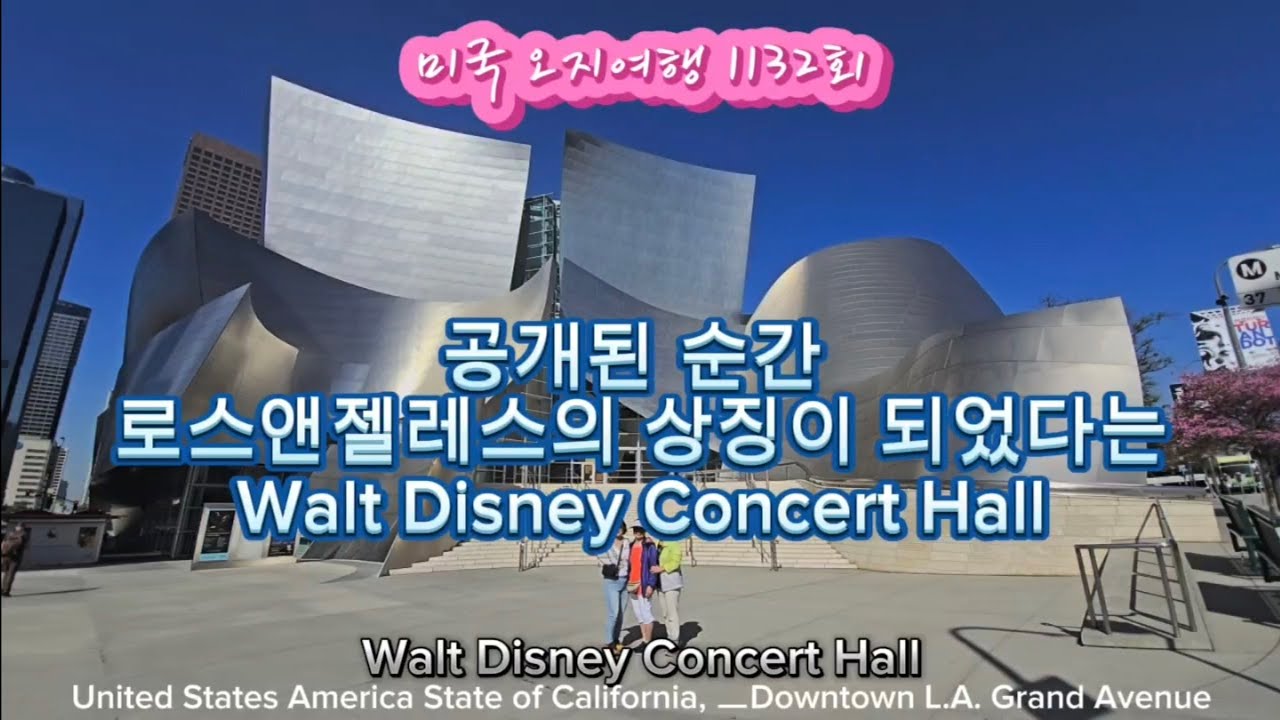 미국 오지여행 1132회 Walt Disney Concert Hall
