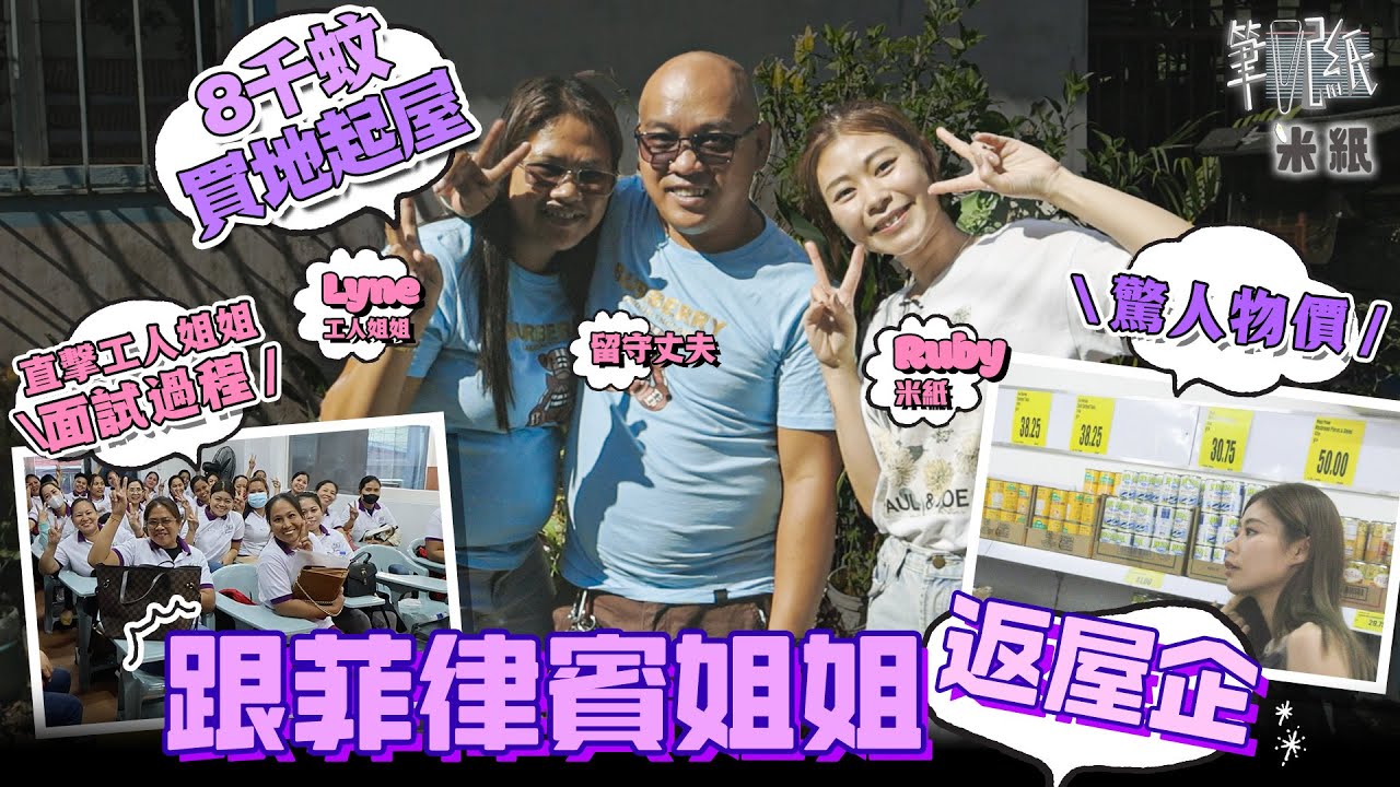 #米紙｜直擊工人姐姐面試篩選實況 離鄉別井賺外匯回鄉起大屋？ 跟菲傭返屋企採訪家人心情 貧窮極懸殊剖析菲國畸形生活物價水平 #筆記紙