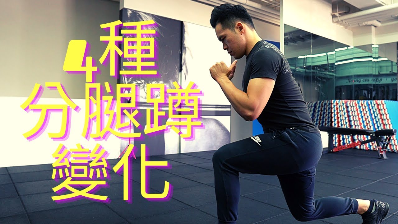 深蹲時腰痛？｜背槓深蹲替換動作｜4種分腿蹲變化｜Jay Wang