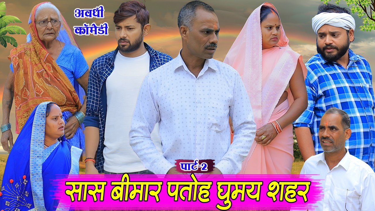 सास बीमार पतोह घुमाय शहर पार्ट 2  | अवधी कॉमेडी | Pbh Films