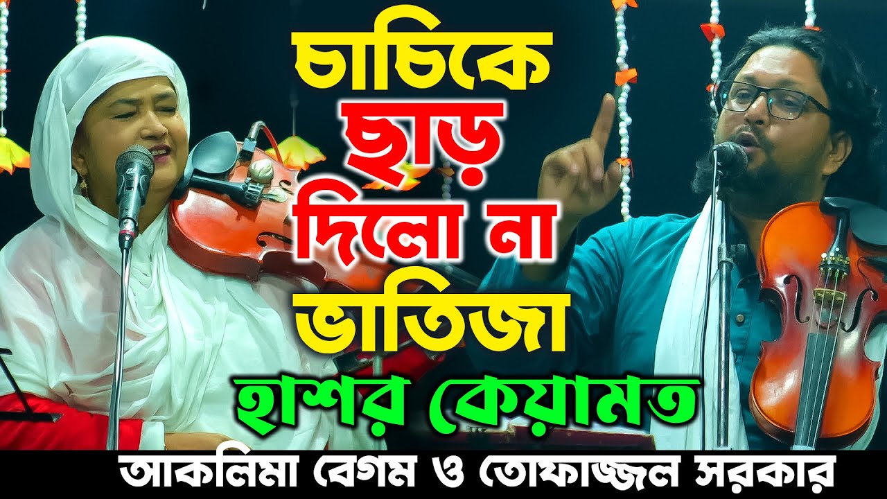 চাচিকে ছাড় দিলো না ভাতিজা ! হাশর কেয়ামত পালার কঠিন লড়াই দেখুন,আকলিমা বেগম ও তোফাজ্জল সরকার ফুল পালা