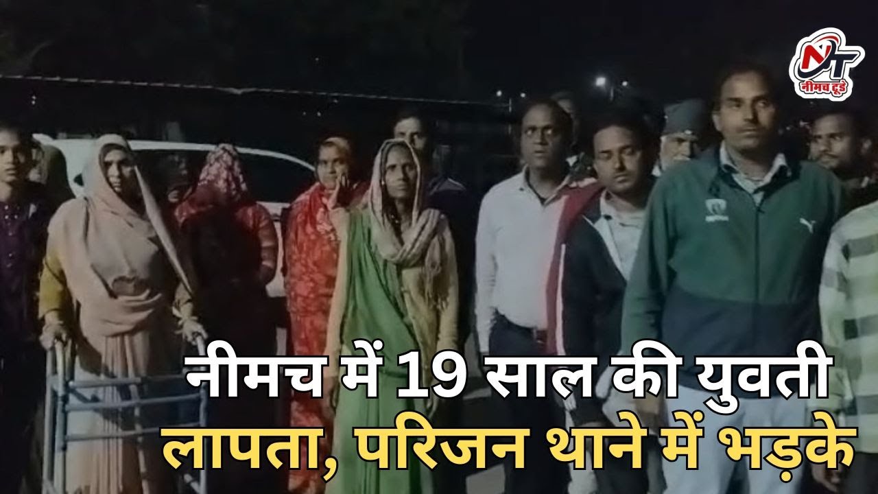 नीमच में 19 साल की युवती लापता, परिजन थाने में भड़के