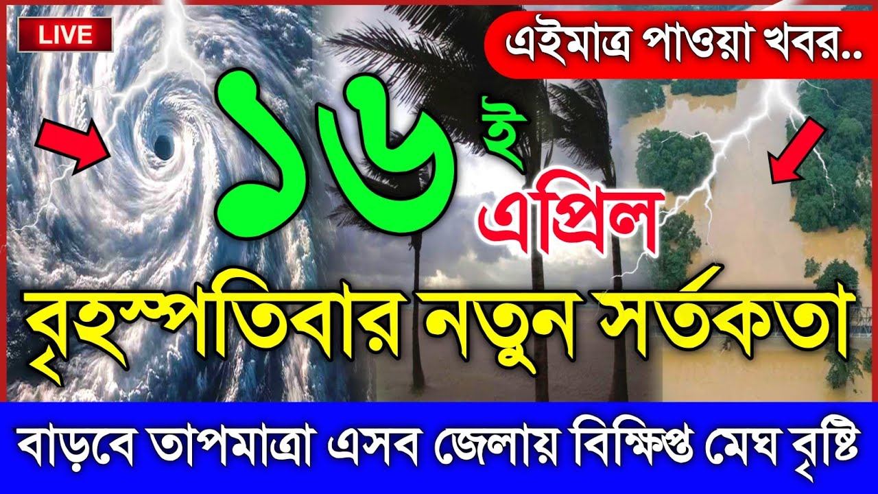 আবহাওয়ার খবর আজকের, নিম্নচাপ ঘূর্ণিঝড় ও বৃষ্টির সতর্কতা, 16 April 2026, Bangladesh Weather Report