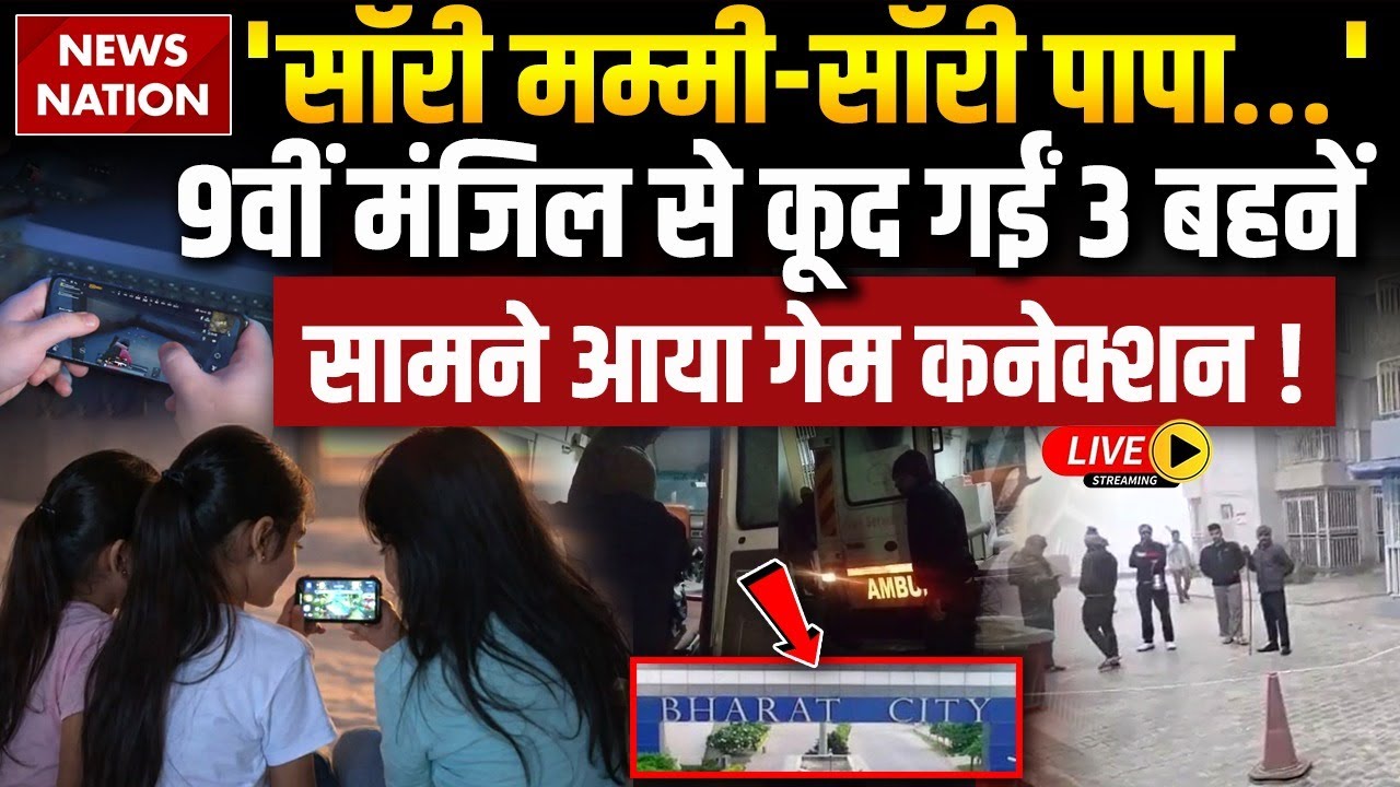 Ghaziabad Three Sisters Case Breaking News: Korean Game Online Game की लत ने ली तीन बहनों की जान ?
