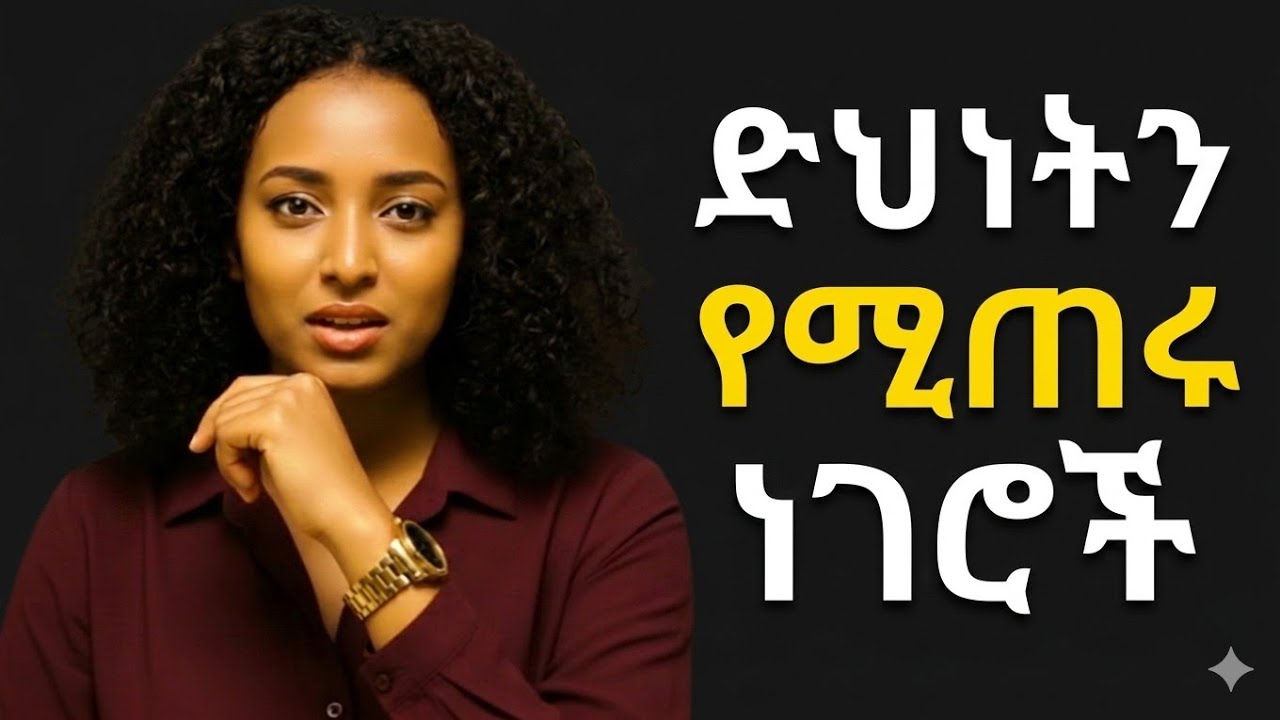 ድህነትን ወደ ሕይወታችን የሚጠሩ አደገኛ ነገሮች/#ስኬት#ስነ ልቦና# መንፈሳዊ#