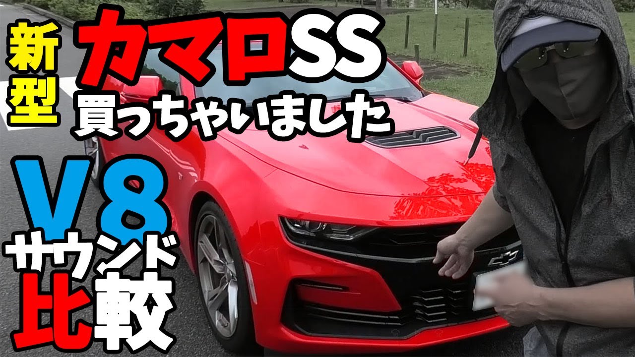 シボレー カマロSS 買ってみた！新車700万 2019年型 漢気見せます！　Chevrolet CAMARO【6.2L V8エンジン】