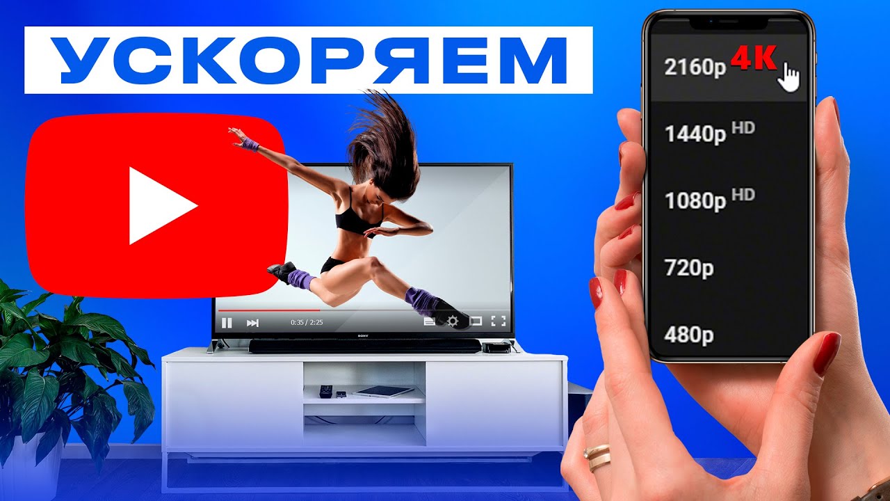 Не работает ютуб на телевизоре. Как ускорить ютуб на телефоне быстро 2025.