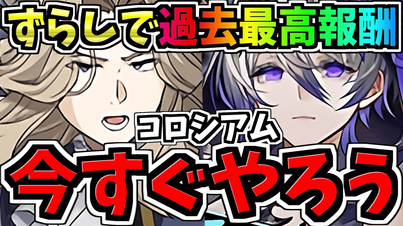 【今すぐやろう】ずらしで過去最高の報酬GET！激ウマ14周年記念コロシアム周回！リュグナー編成・代用・立ち回り解説！【パズドラ】