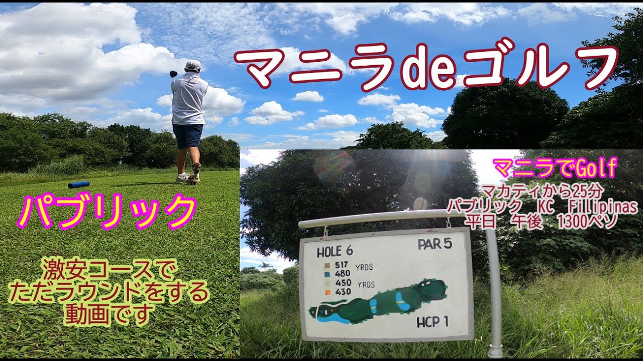 ★マニラ de ゴルフ★　パブッリックコース【KC Filipinas】名物ホール　6か月前にゴルフを始めた初心者のただのラウンド動画です！ゴルフ天国マニラ　平日1300ペソでラウンド出来ます！！