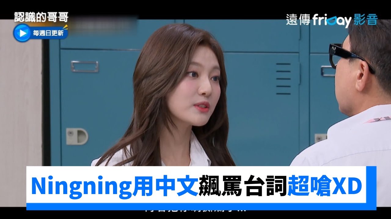 Ningning&Karina超嗆：小心撕爛你的嘴！_《認識的哥哥》第387集_friDay影音韓綜線上看