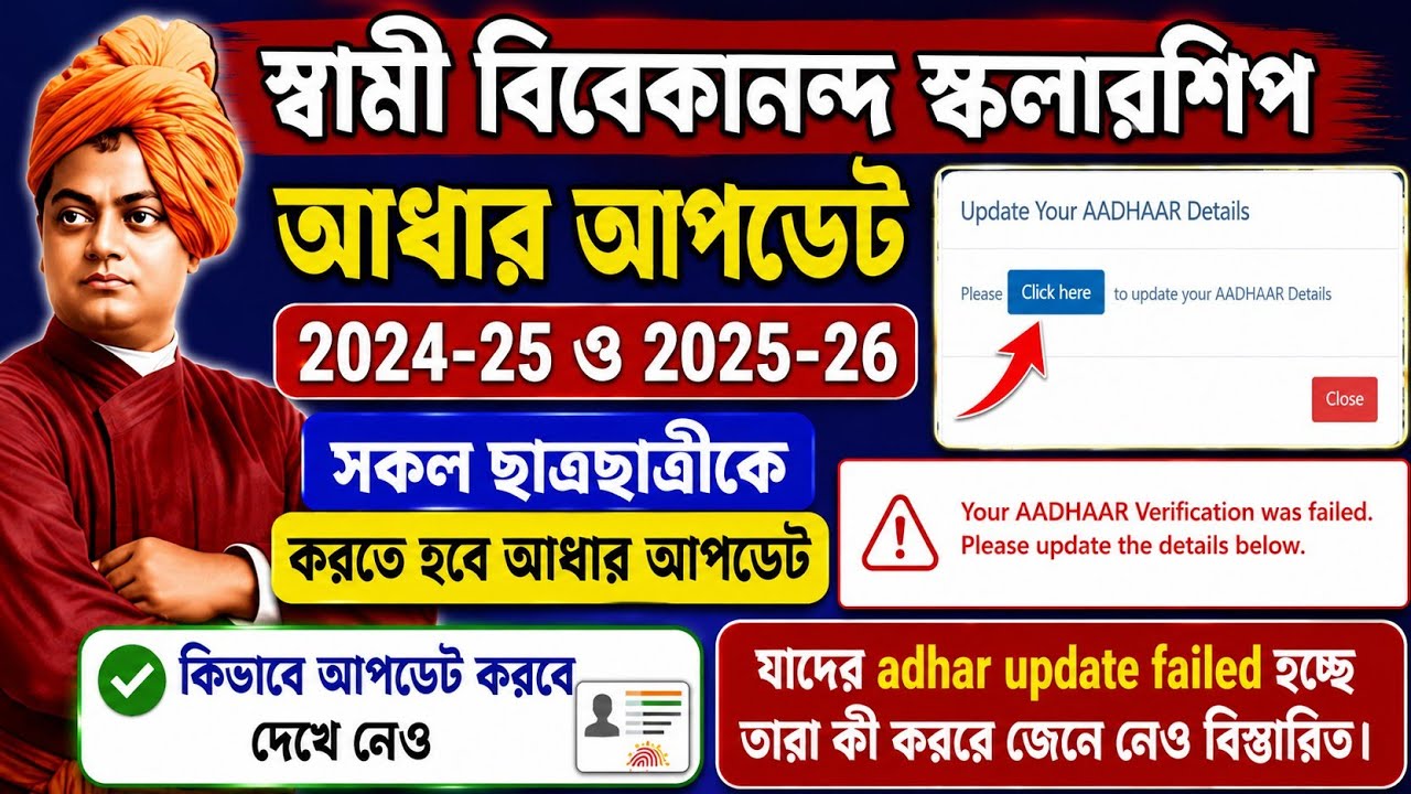 SVMCM Scholarship AADHAAR Update। Svmcm scholarship 2025-26 taka kobe pabo। svmcm scholarship Update