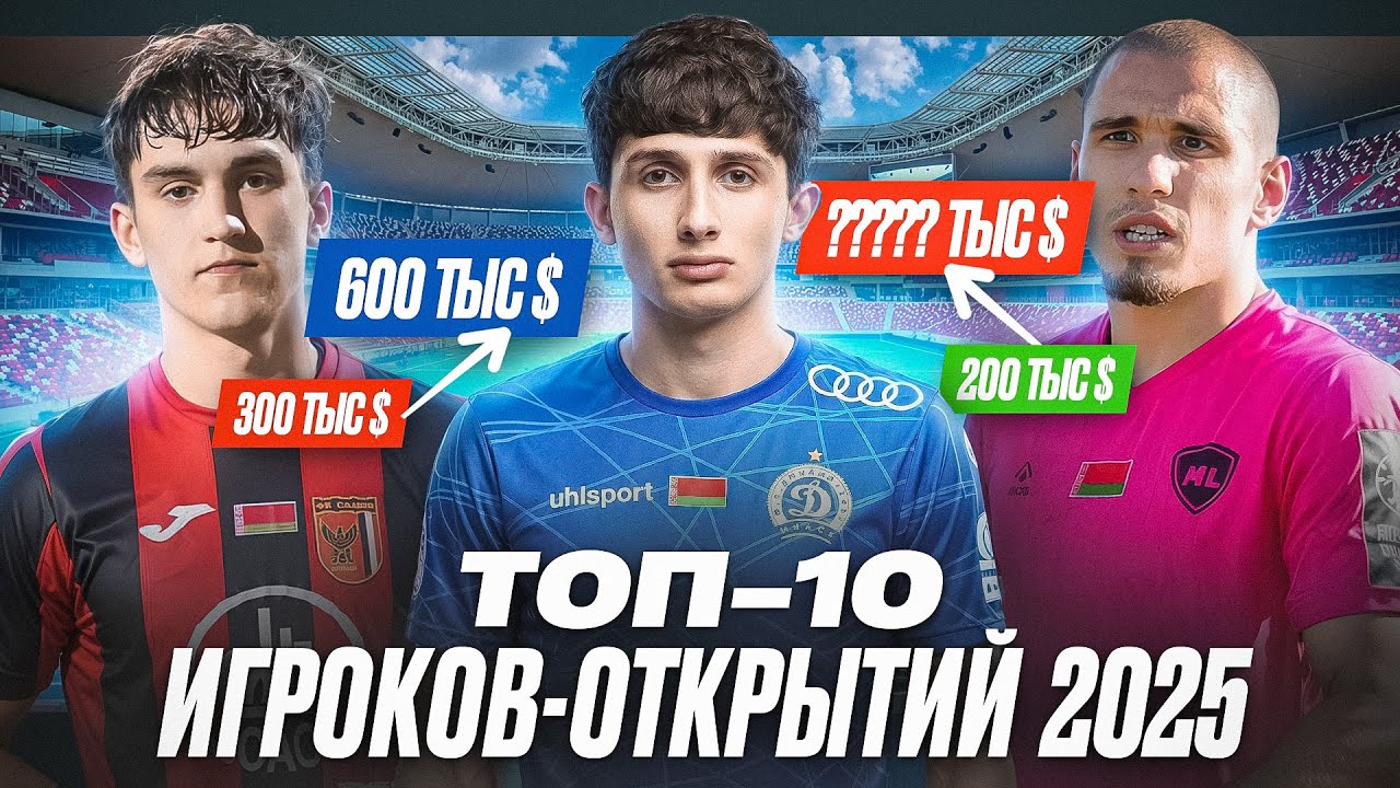 БЕЛОРУССКИЕ ФУТБОЛИСТЫ которые УДИВИЛИ ВСЕХ в 2025 году!