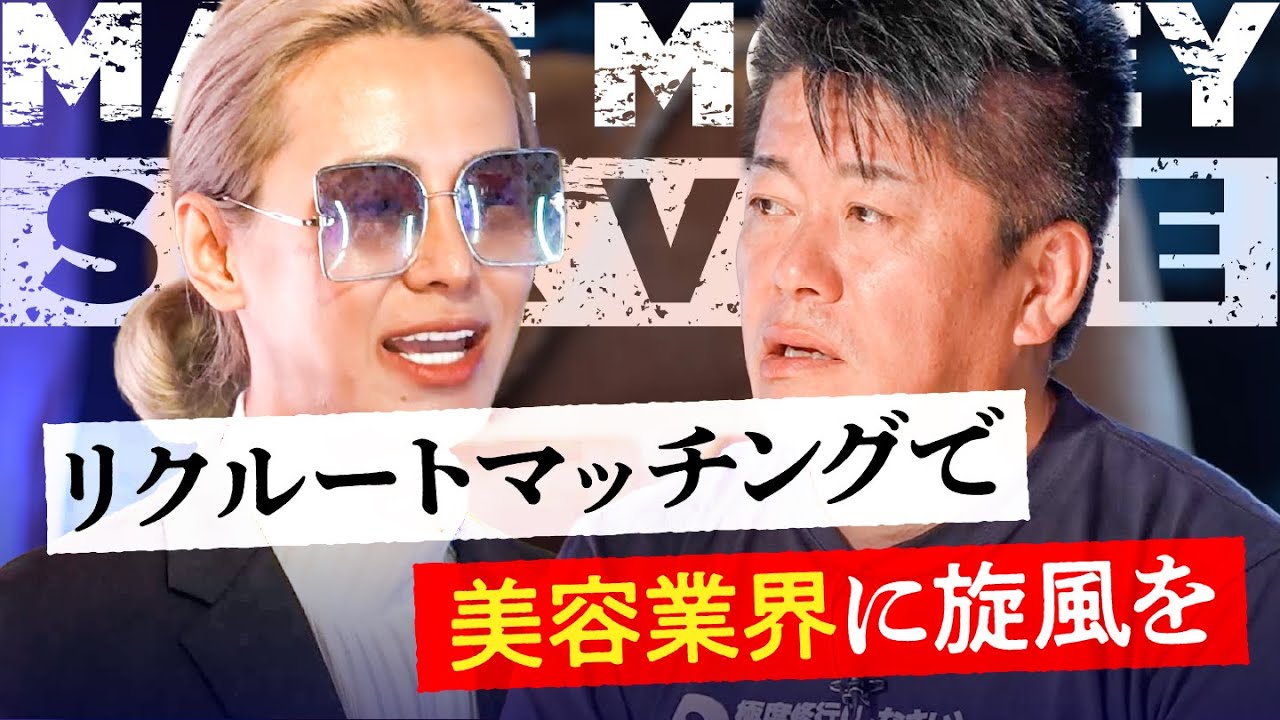 商売は理想だけでは動かない！カリスマ美容師のプレゼンにホリエモンが切り込む【メイクマネー】