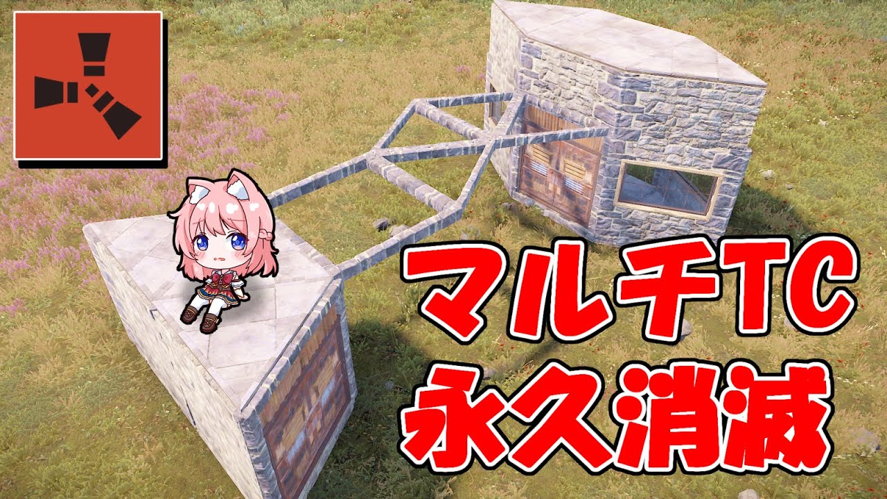 いままでのマルチTCが建築不可に！？今後どうすればいいの？RUST 建築