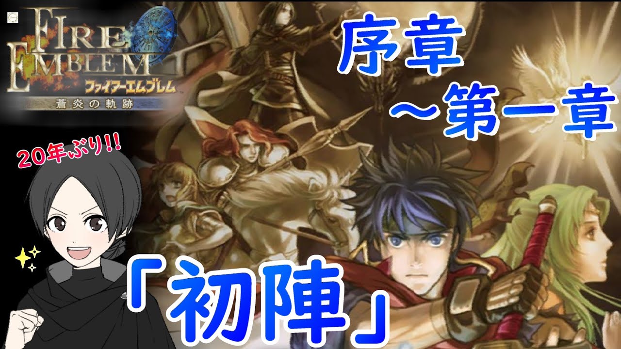 １ 約２０年ぶりのプレイ！未来の英雄の初陣【ファイアーエムブレム蒼炎の軌跡】【ゲーム実況】【女性実況】※ネタバレあり