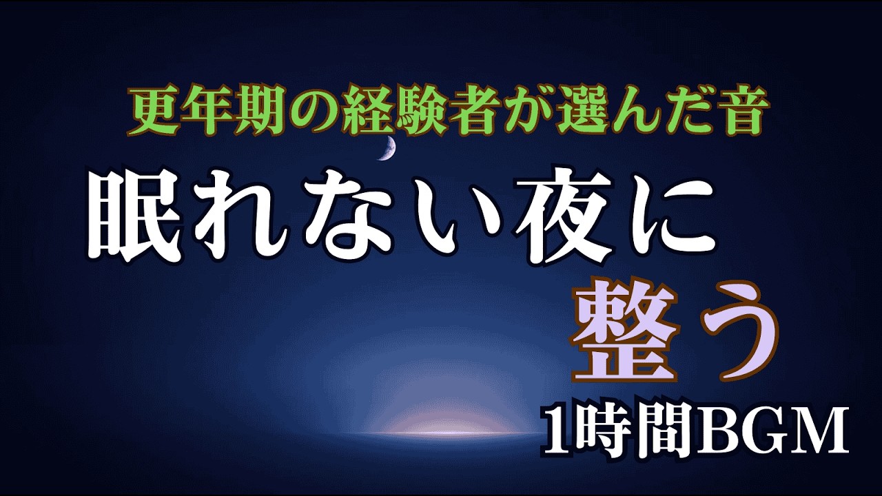 更年期 不眠｜上弦の月と整える夜のヒーリング音楽【1時間】自律神経・ホルモンバランスをやさしく整えるBGM