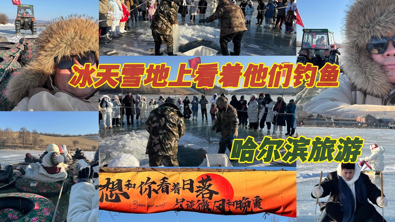 在哈尔滨一个冰天雪地上的景点看着他们怎样钓鱼🎣真的好喜欢这里的环境