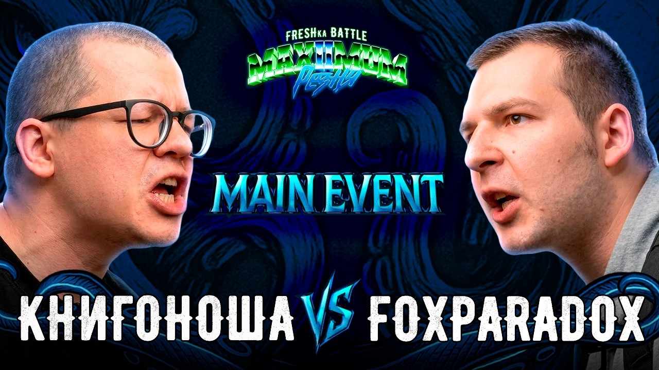 FRESHka Battle MAIN EVENT: Книгоноша vs FoxParadox