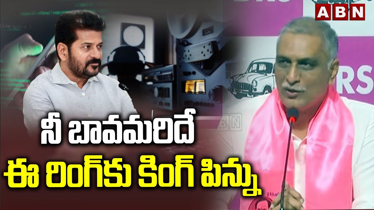 నీ బావమరిదే ఈ రింగ్ కు కింగ్ పిన్ను | Harish Rao Sensational Comments On CM Revanth reddy | ABN