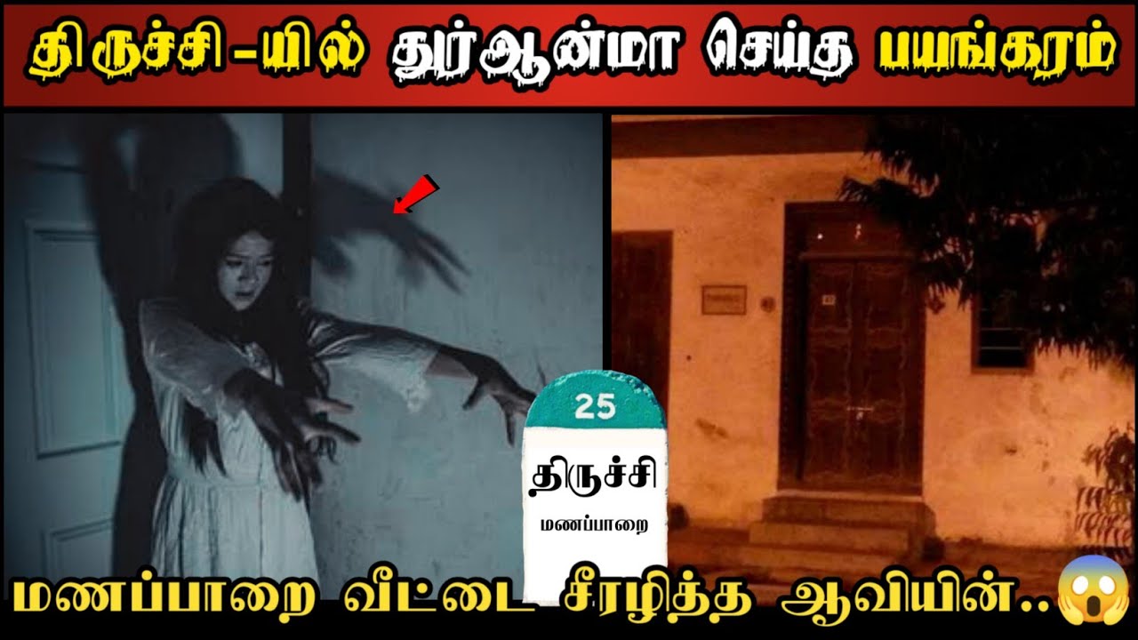 Real Life Ghost Experience in Tamil | திருச்சி மணபாறை வீட்டில் நடந்த பயங்கரம்| Shiva's Investigation