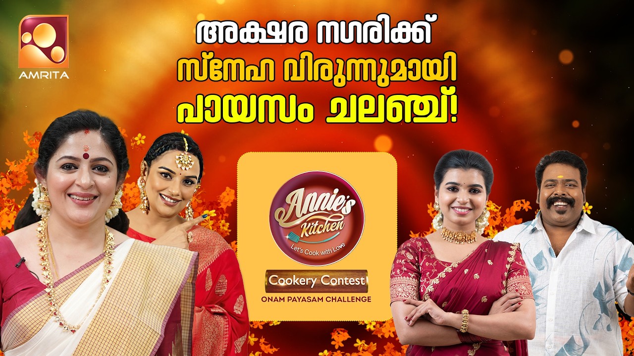 അക്ഷര നഗരിക്ക് സ്നേഹ വിരുന്നുമായി പായസം ചലഞ്ച് | Annie’s Kitchen Cookery Contest 2025 | Amrita TV