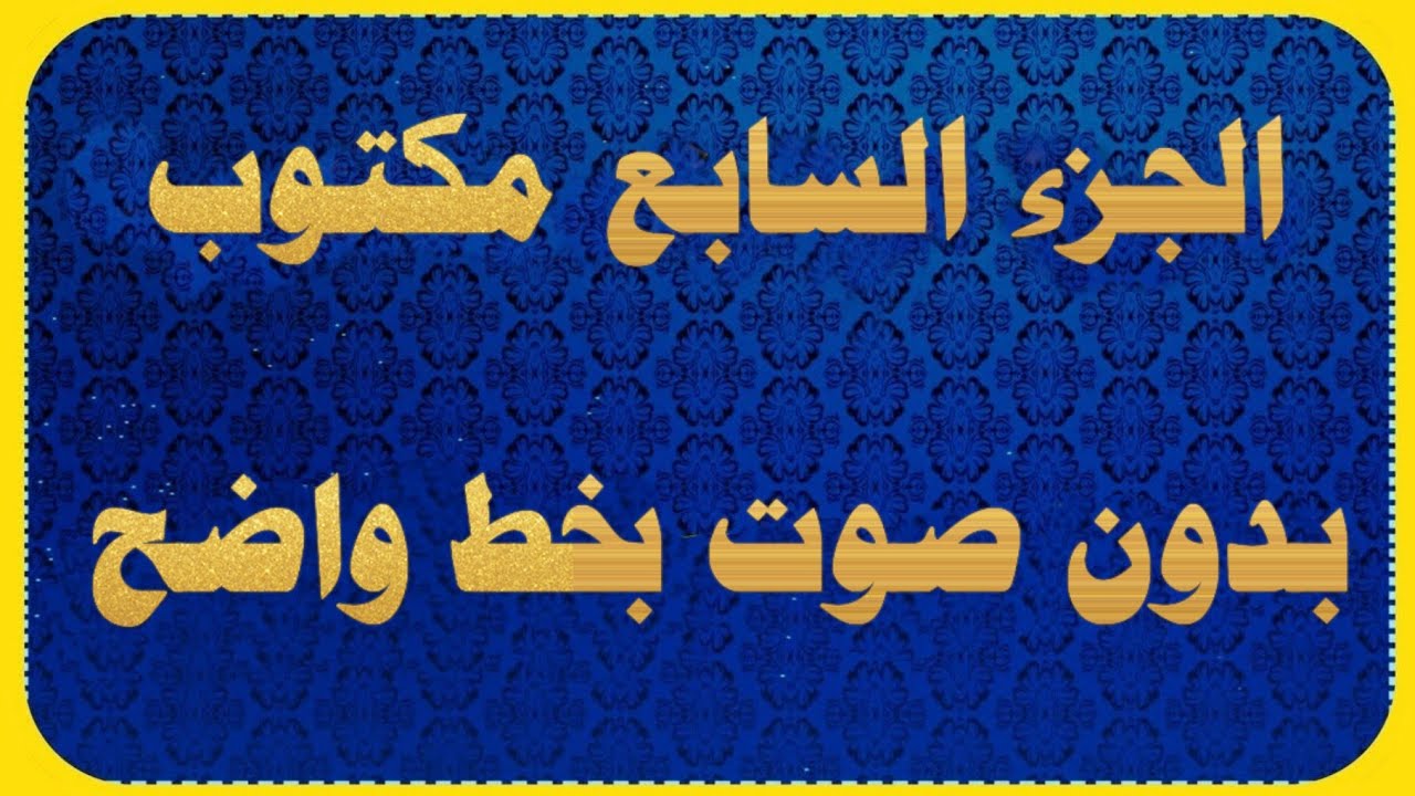 الجزء السابع مكتوب المصحف كامل كتابه