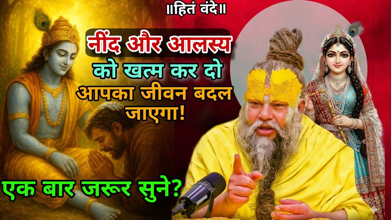 नींद और आलस्य को खत्म कर दो, आपका जीवन बदल जाएगा! //Shri Hit Premanand ji Maharaj 12/02/2026