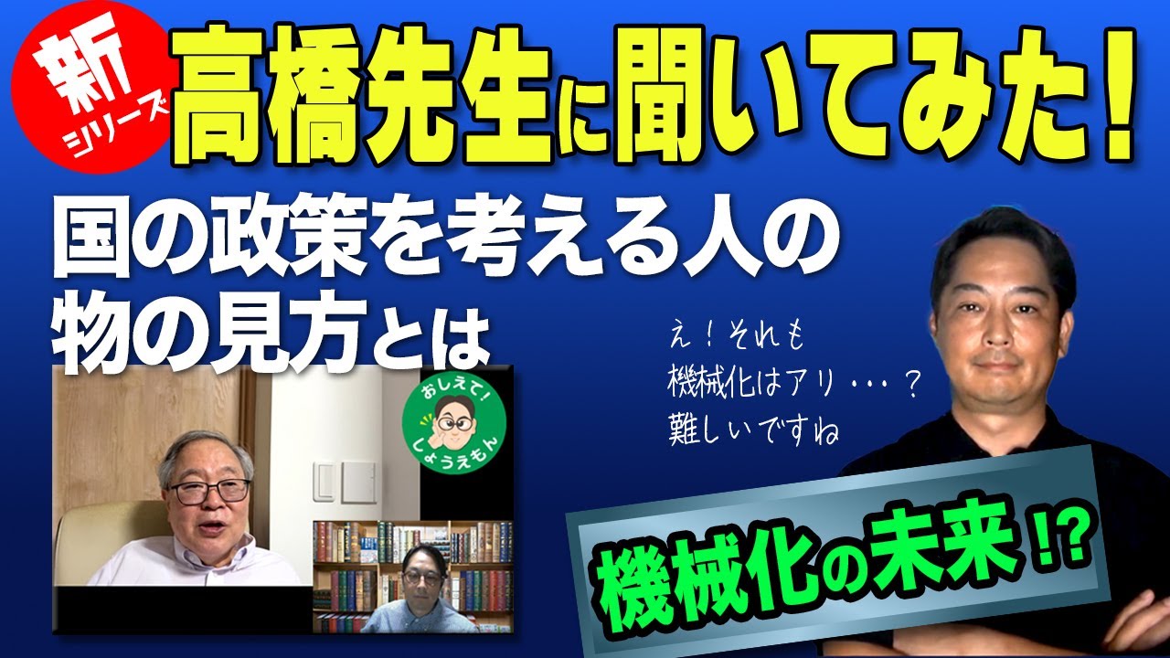[機械化の将来]　　高橋洋一先生のような国の政策を考える人の物の見方とは　　　おしえてしょうえもん[２４]　　#高橋洋一 #政治 #経済 #消費税 #減税 #消費税減税