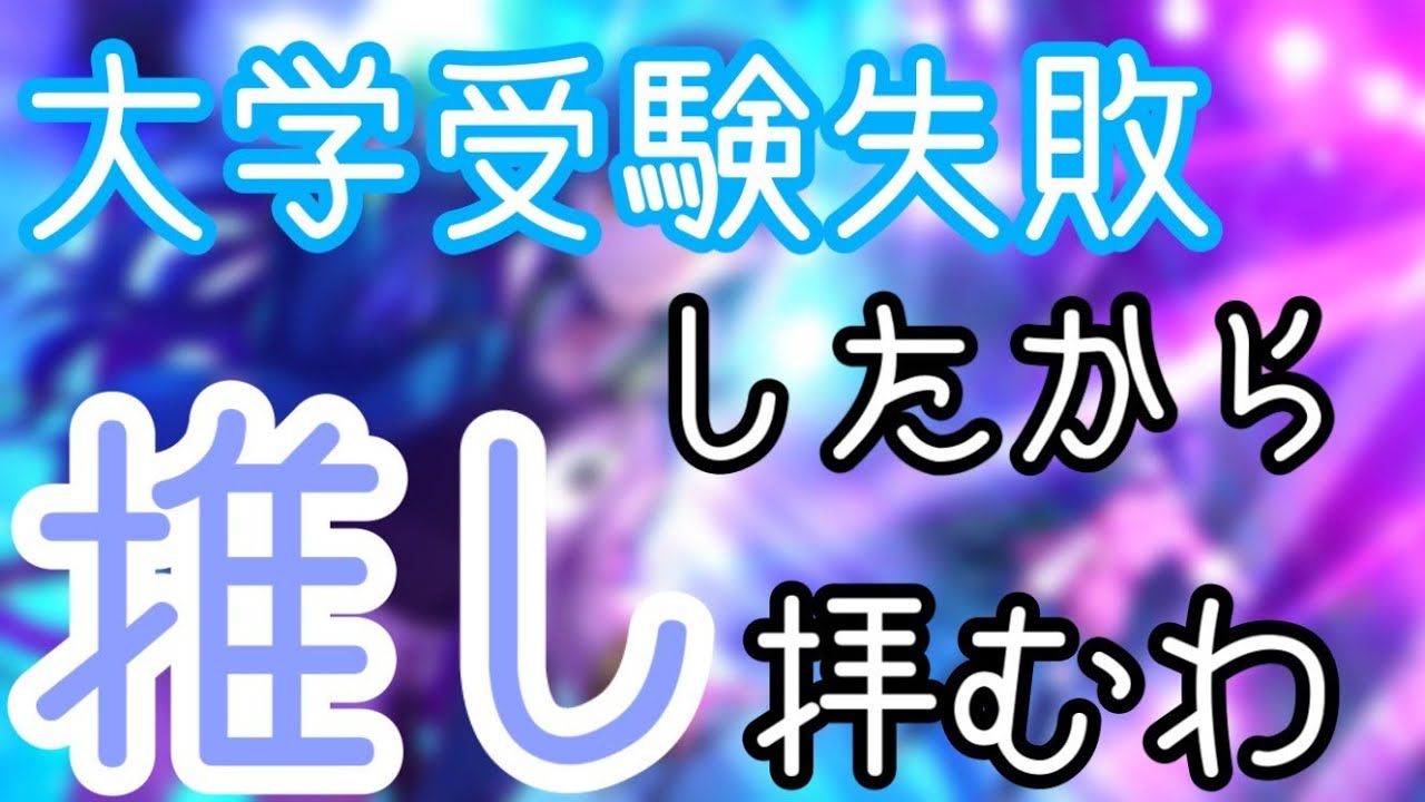 大学受験を終えて。【プロジェクトセカイ】