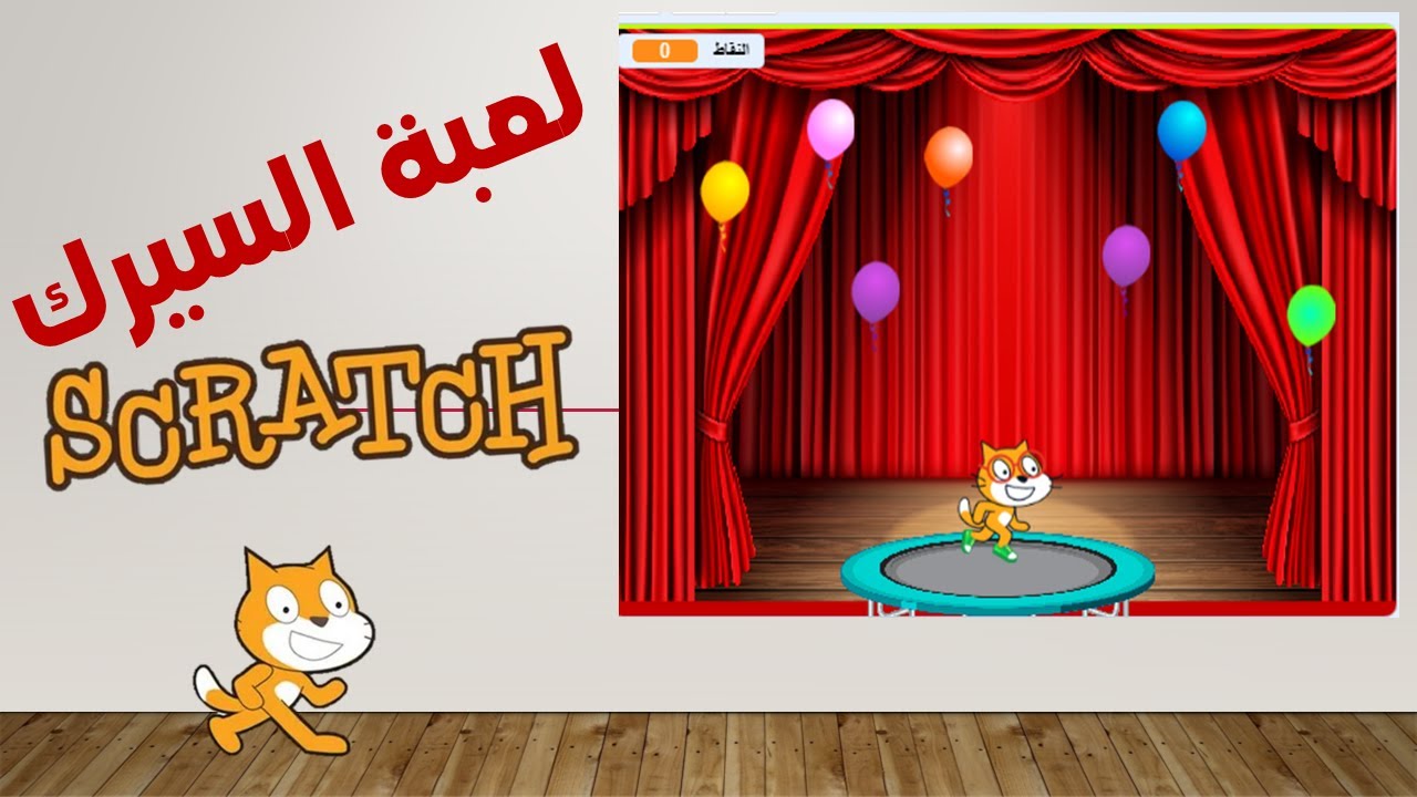 لعبة السيرك | scratch