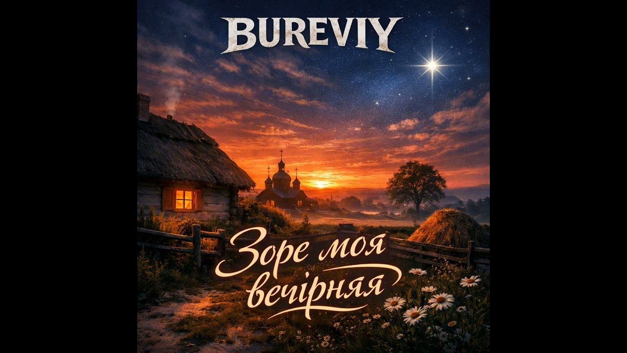 BUREVIY - Зоре моя вечірняя