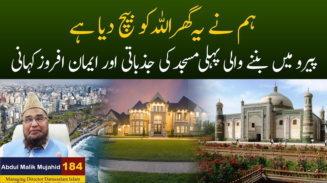 Peru Ki Pehli Masjid: Ghar Allah Ko Bechne Ki Hairat Angez Kahani | Kahani #184