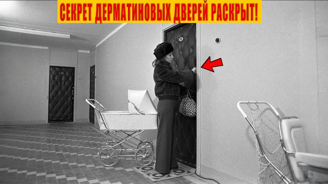 Зачем в СССР обшивали двери Дерматином?Секрет раскрыт