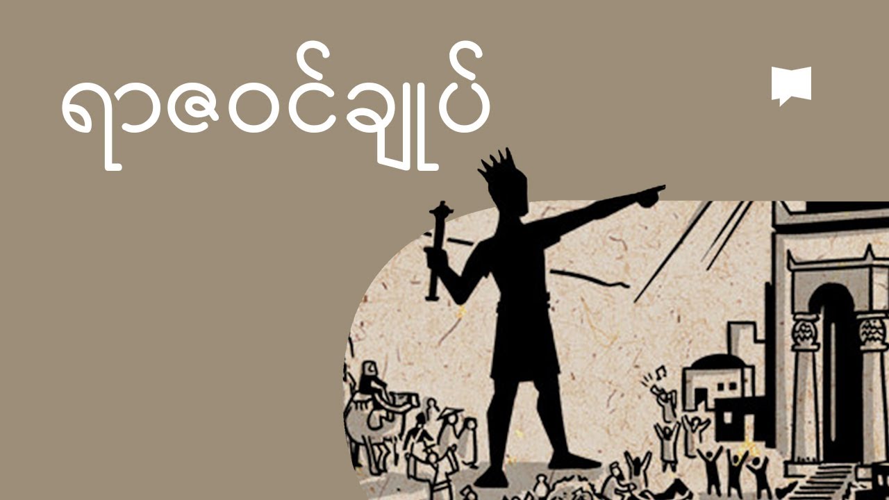 ရာဇဝင်ချုပ် ပထမနှင့် ဒုတိယကျမ်းစာစောင်ကို ခြုံငုံသုံးသပ်ခြင်း | Overview: 1-2 Chronicles