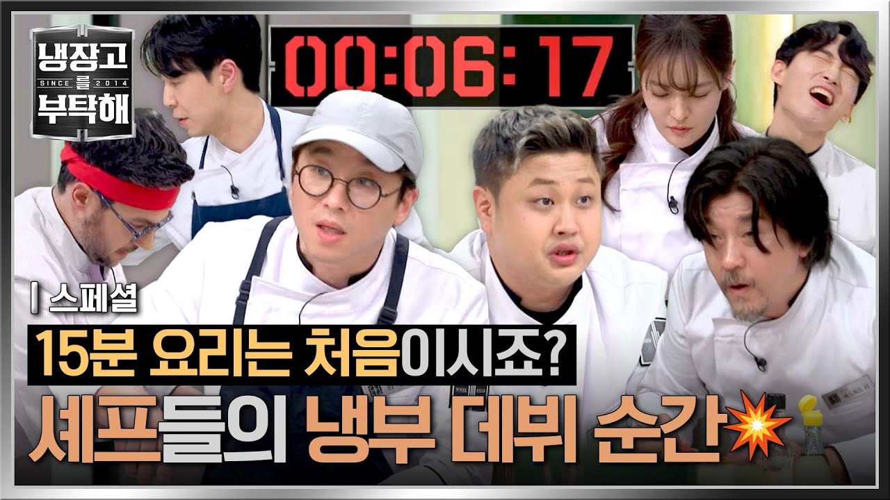 [스페셜] 어서 와, 냉부는 처음이지?🤓 뉴비 셰프들의 냉부 데뷔 모음🗂 | 냉장고를 부탁해  | JTBC 241215 방송 외