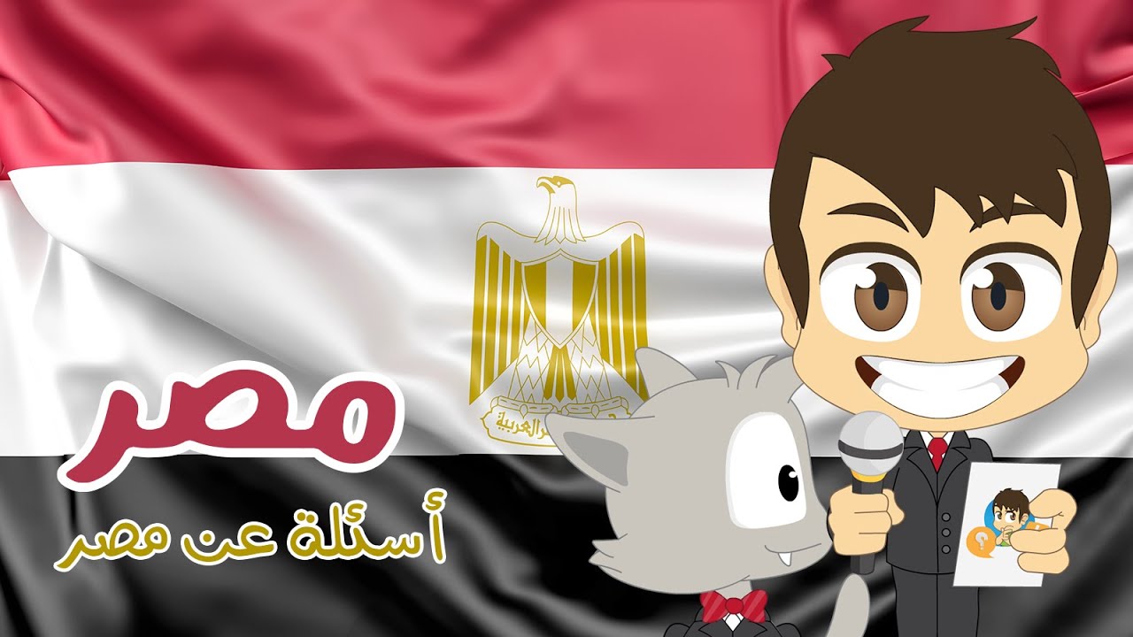 هل تعلم؟ | مصر - أسئلة و أجوبة حول مصر للأطفال (الحلقة 20)  - ثقافة عامة – تعلم مع زكريا
