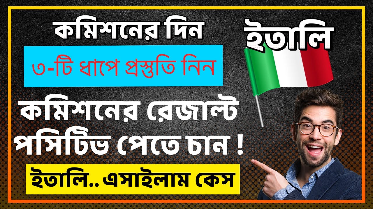 কমিশনের রেজাল্ট পসিটিভ পেতে চান !  কমিশনের দিন কিভাবে প্রস্তুতি নিয়ে যাবেন ?