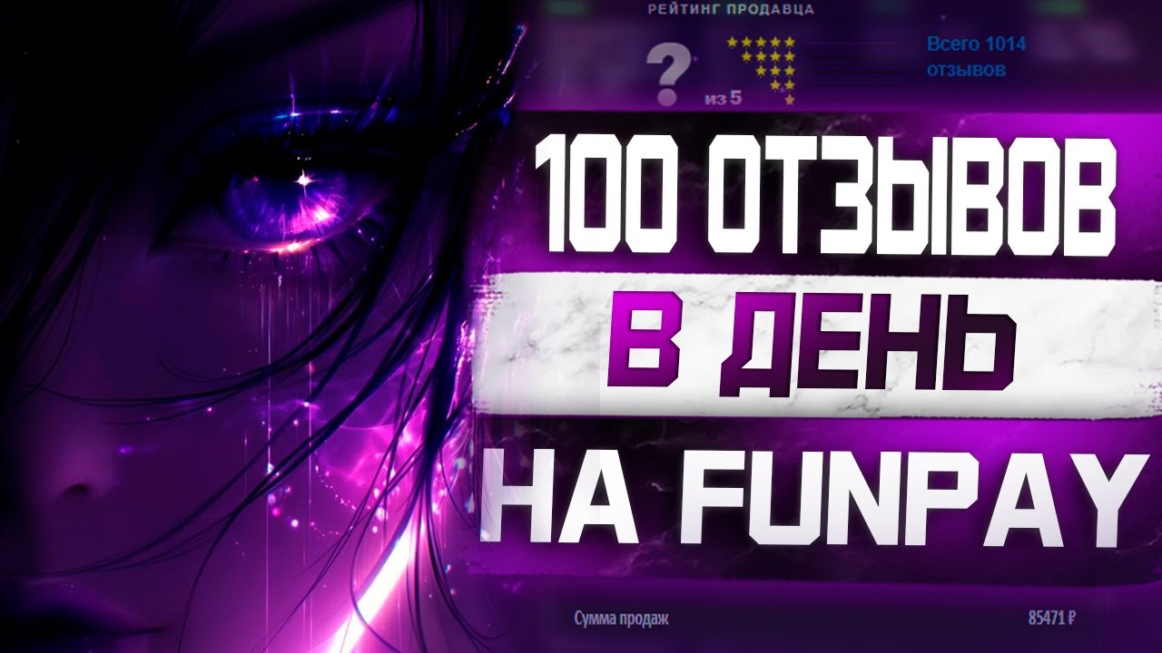 Как я набирал по 100 отзывов в день на Фанпей? Товары которые помогут набрать отзывы на Funpay!