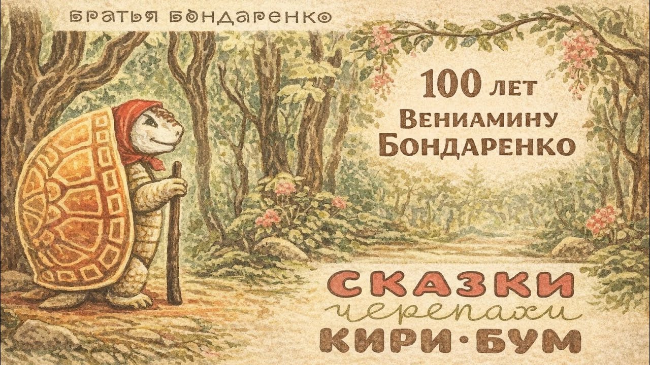 100 лет Вениамину Никифоровичу Бондаренко — «Сказки черепахи Кири-Бум»