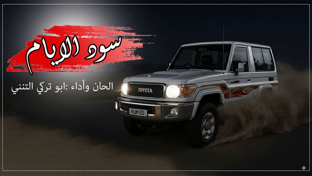 سود الايام /اداء  والحان الشاعر ابو تركي التنني /كلمات الشاعر ابو قناف احمدين